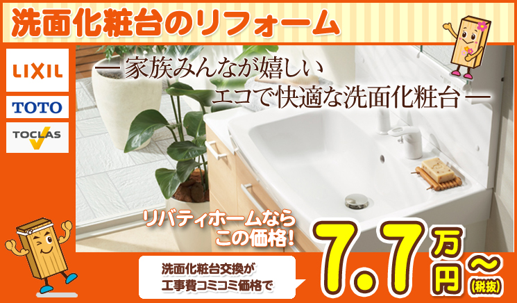 洗面化粧台交換うりば - 江戸川区のリフォーム・費用・価格のご相談