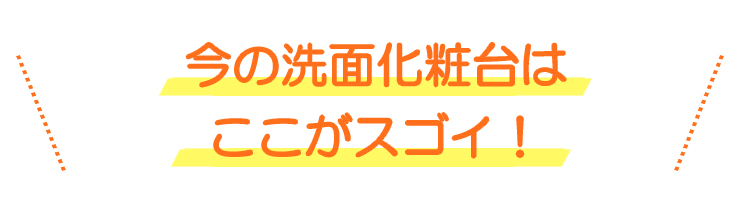 リバティホームの洗面化粧台はここがスゴイ！