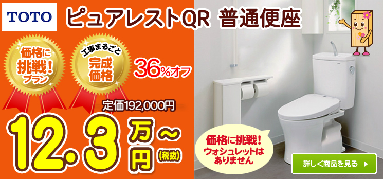 TOTOのトイレピュアレストQR普通便座